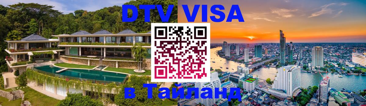 Оформить DTV визу в Тайланд Рейкьявик 
