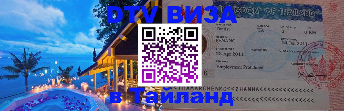 Visa в Таиланд 