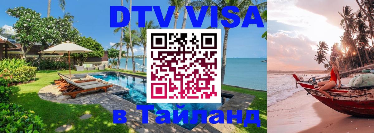 Стоимость и условия DTV визы — оформление в Таиланд под ключ - 08.01.2026 